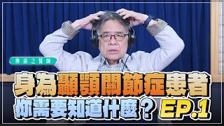 '26.03.26【名醫時間】陳韻之醫師:身為「顳顎關節症」患者,你需要知道什麼?EP.1