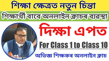 শিক্ষাৰ্থী বাবে দিক্ষা এপ ||Diksha app in assamsese||Diksha app download|| Diksha online class Assam