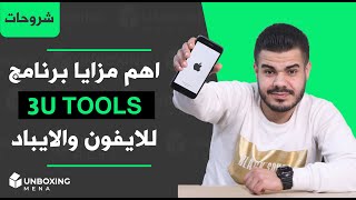 اهم مزايا برنامج 3 يو تولز للايفون والايباد