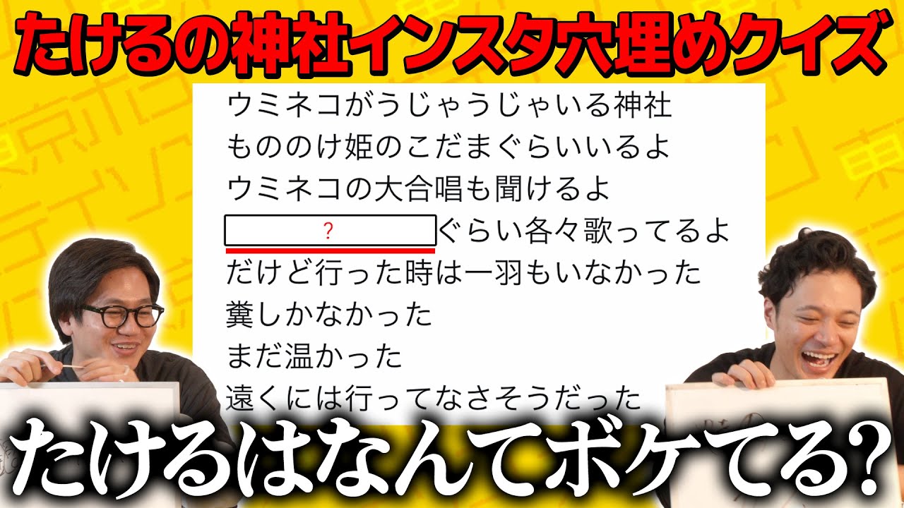 【穴埋めクイズ】たけるの神社投稿のボケを当てろ