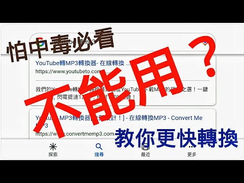 【YOUTUBE轉mp3】網址不能用！？教你更快速的下載好音樂！