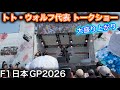 F1日本GP2026トークショー メルセデス代表トト・ウォルフ
