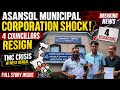Asansol Municipal Corporation Shock 4 Councillors Resign | TMC Crisis in West Bengal | Breaking News