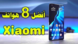 أفضل 8 هواتف شاومي Xiaomi في 2021 l أسعار ومواصفات