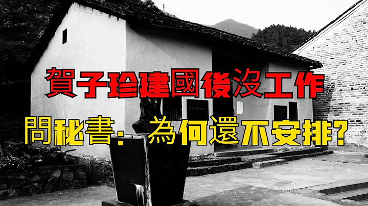 賀子珍在新中國成立後竟沒被安排工作？毛澤東知道後心痛不已，做法讓人惋惜 - 天天要聞
