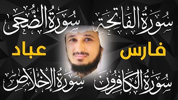 سورة الفاتحة ، الضحى ، الكافرون ، الاخلاص  (مكررة) القران سعة رزق و شفاء و رحمة | فارس عباد