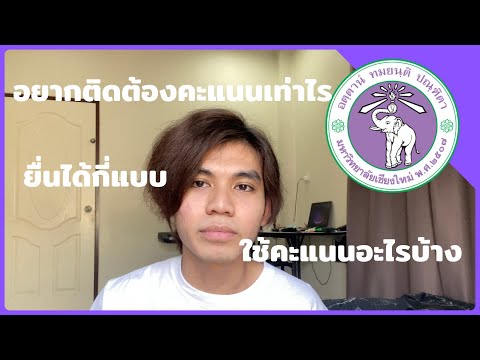 ประกาศเกณฑ์คะแนนรอบ 3 บริหารธุรกิจ มช. คะแนนเท่าไรโอกาสติดสูง | Iam9