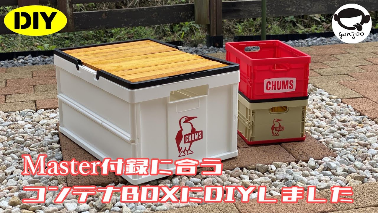 DIY CHUMS付録に合うコンテナボックス - YouTube
