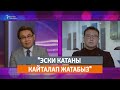 "Эски катаны кайталап жатабыз"