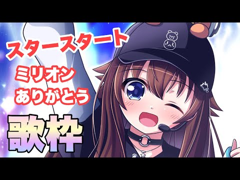 【オリ曲初ミリオン】ありがとう歌枠！！【ホロライブ/ときのそら】