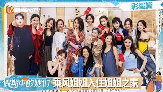 【彩蛋篇】:乘风姐姐们回归 入住“姐姐之家” !叶童李晟组局暑假团建! | 假期中的她们 | Ride the Wind 2025