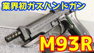 業界初のガスセミオートハンドガン！MGC製固定スライドガスガン ベレッタM93R