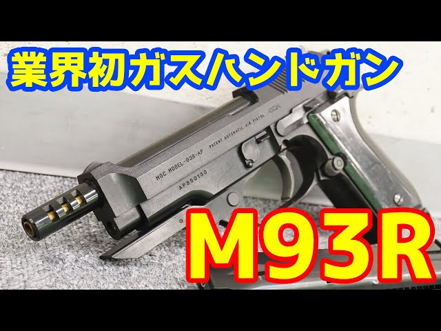 MGC ベレッタM93R M-93R-AP