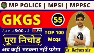 MP POLICE /MP SI/ पटवारी /Vyapam Exam |SSC-GD | GROUP-D | Static GK | GS / GK |By Arjun sir Class 55