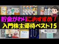 【初心者】貯金がわりにおすすめ！入門株主優待ベスト15【株主優待】【貯金】