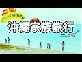 人生初沖縄家族旅行！Part1#沖縄#旅行 #家族旅行 #vlog