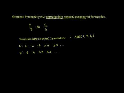 Видео: Хуваарийн хуваах утгыг хэрхэн олох вэ