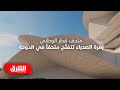 متحف قطر الوطني تصميم يحاكي المستقبل ويحافظ على أصالة الماضي الجزء الأول فن العمارة