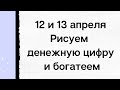 12 и 13 апреля - Рисуем на руке денежную цифру и богатеем.