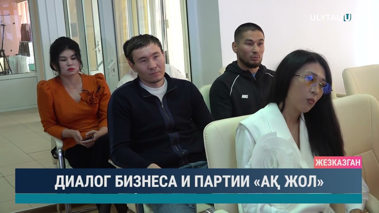 ДИАЛОГ БИЗНЕСА И ПАРТИИ «АҚ ЖОЛ»