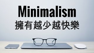 Minimalism series | 我怎麼成為極簡主義者How I became a ...