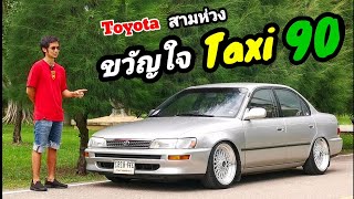 รีวิว Toyota Corolla สามห่วง  หายากยิ่งว่าจองวัคซีนโควิด  เดิมๆแห้งๆ มือเดียว ป้ายแดง วิ่ง 60000 !!