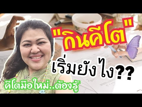 keto diet คีโตคือ? ลดน้ำหนักแบบคีโต กินคีโตเริ่มยังไง? กินคีโตคือ? อาหารคีโตคือ? คีโตกินอะไรได้บ้าง?
