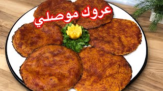 عروق الموصل او ( عروك) الطريقة الثانية سهلة ومظبوطة 100/100والطعم رهيب