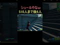 シュールww#shorts #フォートナイト