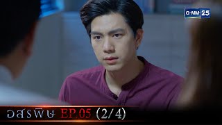 อสรพิษ | EP.05 (2/4) | 4 มี.ค. 66 | GMM25