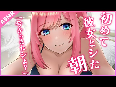 【甘々 ASMR】彼女と初めてシた次の日の朝【Binaural】