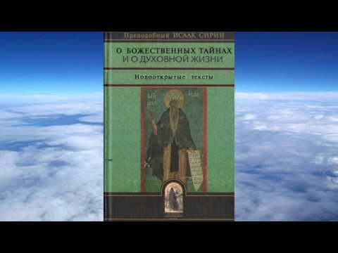 Ч.1 прп. Исаак Сирин - О Божественных тайнах и духовной жизни(новооткрытые тексты)