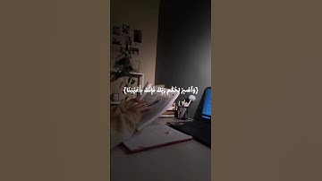 وَاصْبِرْ لِحُكْمِ رَبِّكَ فَإِنَّكَ بِأَعْيُنِنَا 🥺💗•"سورة الطور"