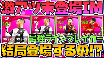 未登場im情報 激アツ最高級imロナウドは登場するのか 出すならこのタイミングしかない ウイイレアプリ21 Mp3