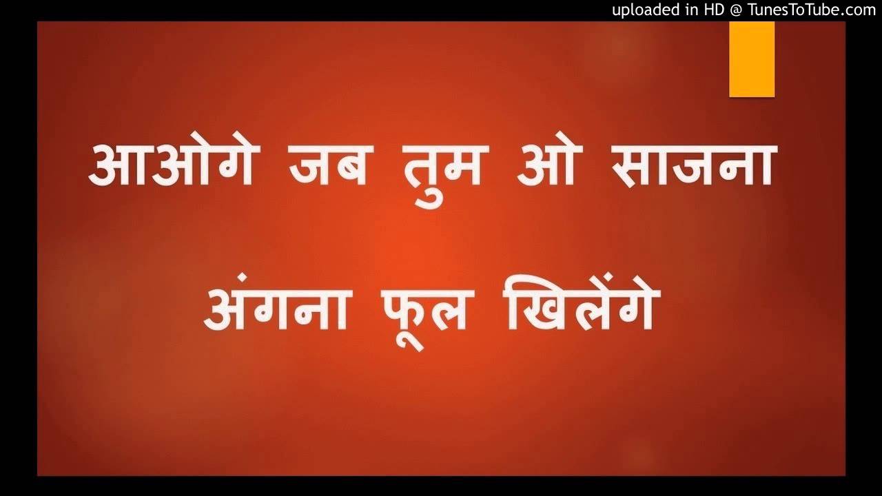 song aaoge jab tum sajna angna phool khilenge song aaoge jab tum sajna angna phool khilenge