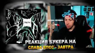 РЕАКЦИЯ БУКЕРА НА СЛАВА КПСС - ЗАВТРА