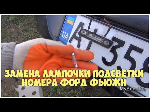 Замена лампочки подсветки номера Форд Фьюжн | MyAutoLife