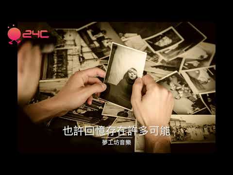 24cmusic X 夢工坊音樂 | 也許回憶存在許多可能