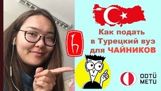 Как Поступить в Турецкий Вузы | C примерами: ODTU - Hacettepe Как Поступить в Турецкий Вузы | C примерами: ODTU - Hacettepe