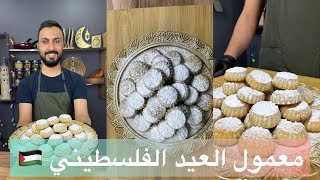 الحلقة 25 :- معمول العيد الفلسطيني 🇵🇸 | علي صوفان
