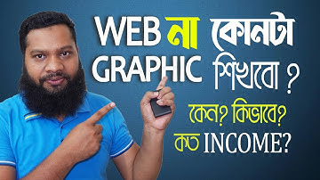 কোনটা শিখবো Web Design না Graphic Design ? Which is the best profession?