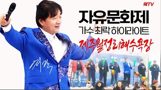 【자유문화제】5차🥢최락 하이라이트-제주 월정리 해수욕장