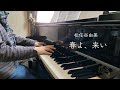 「春よ、来い / 松任谷由美 」NHK連続テレビ小説「春よ、来い」主題歌  電子楽譜カノン　ピアノ・ソロ（中級）【２児の母が弾いてみた】