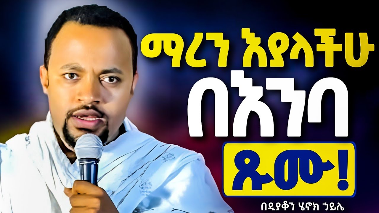 ጸሎታችሁ እንዲሰማ እንዲህ አታድርጉ ||ማረን እያላችሁ በእንባ ጹሙ! || በዲያቆን ሄኖክ ኃይሌ @neamnmedia19