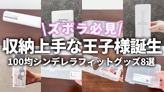 【100均グッズ】 ズボラな人必見収納上手な「シンデレラフィットアイテム選」