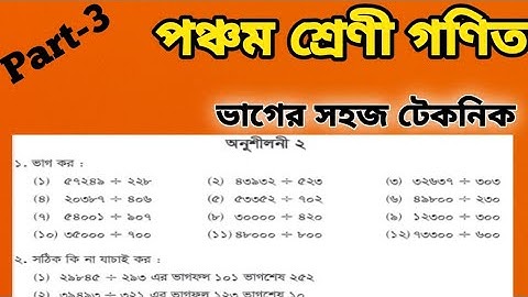 পঞ্চম শ্রেণীর গণিত অধ্যায় ২ পর্ব-৩ || ভাগ || Class 5 Math Chapter 2 || Division || Wadud Math 2025
