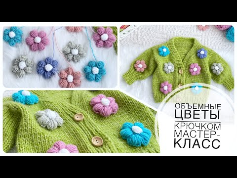 Цветочки крючком из пышных столбиков