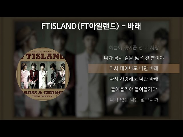 FTISLAND(FT아일랜드) - 바래 [가사/Lyrics] class=