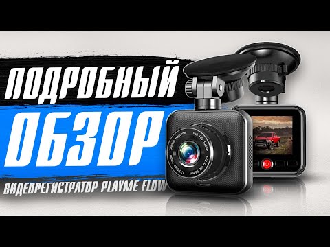 Playme Flow - Бюджетный видеорегистратор. Новинка 2023