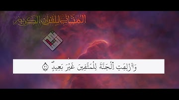 فواصل المثاني ⚜️ وَأُزْلِفَتِ الْجَنَّةُ لِلْمُتَّقِينَ غَيْرَ بَعِيدٍ  ⚜️ القارئ أسامة بوزاهير